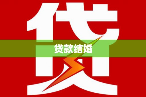 五台贷款结婚