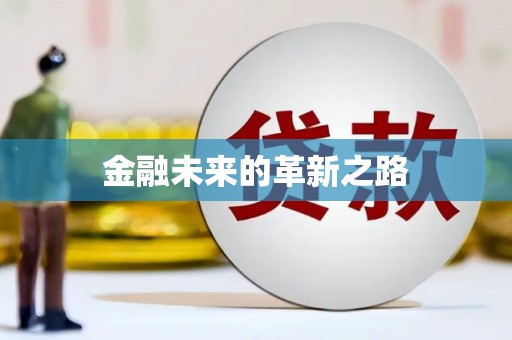 五台金融未来的革新之路