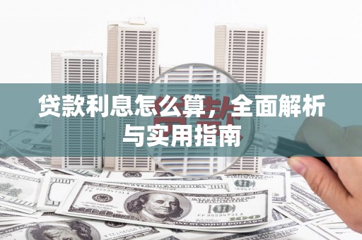 五台贷款利息怎么算，全面解析与实用指南