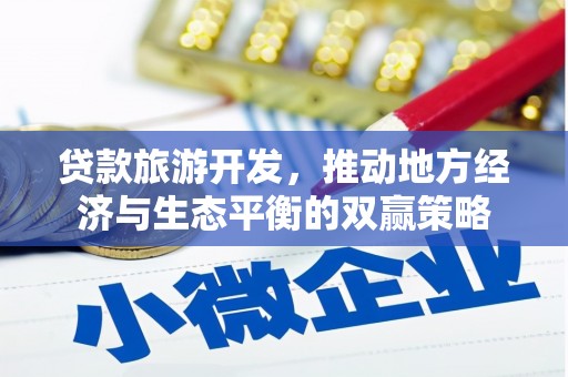 五台贷款旅游开发，推动地方经济与生态平衡的双赢策略
