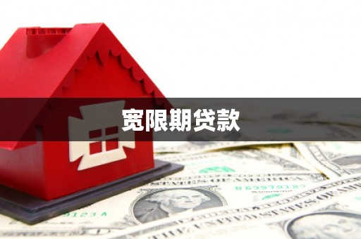 五台宽限期贷款