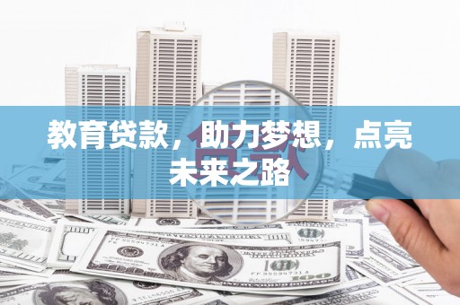 五台教育贷款，助力梦想，点亮未来之路