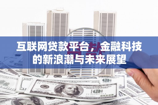 五台互联网贷款平台，金融科技的新浪潮与未来展望
