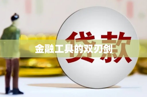 五台金融工具的双刃剑