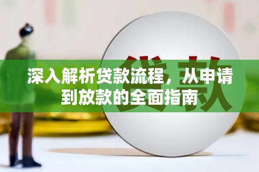 五台深入解析贷款流程，从申请到放款的全面指南
