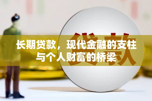 五台长期贷款，现代金融的支柱与个人财富的桥梁