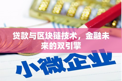 五台贷款与区块链技术，金融未来的双引擎