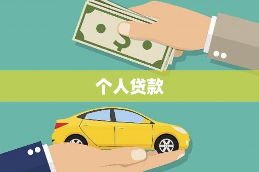 五台个人贷款