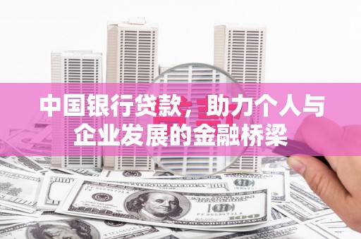 五台中国银行贷款，助力个人与企业发展的金融桥梁
