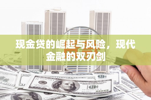 五台现金贷的崛起与风险，现代金融的双刃剑