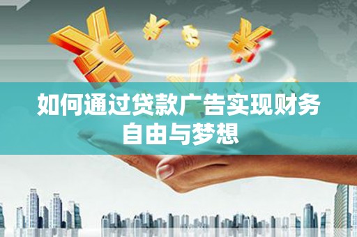 五台如何通过贷款广告实现财务自由与梦想