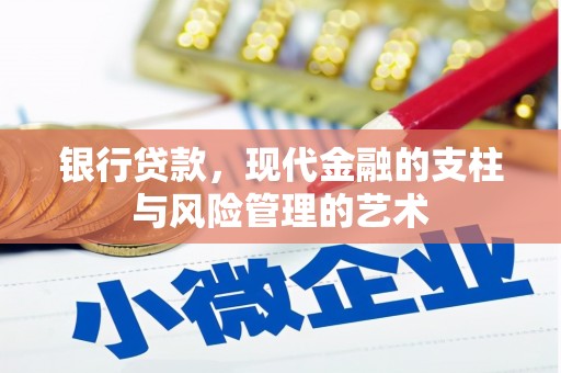 五台银行贷款，现代金融的支柱与风险管理的艺术