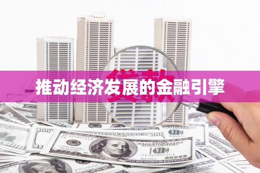 五台推动经济发展的金融引擎