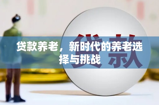 五台贷款养老，新时代的养老选择与挑战