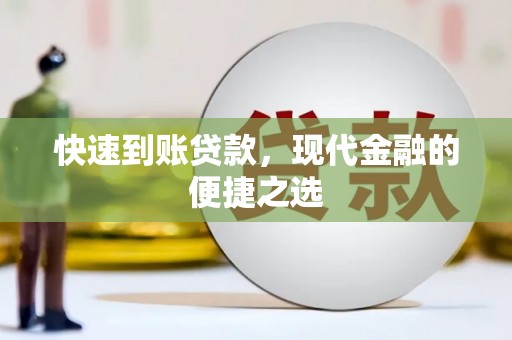 五台快速到账贷款，现代金融的便捷之选