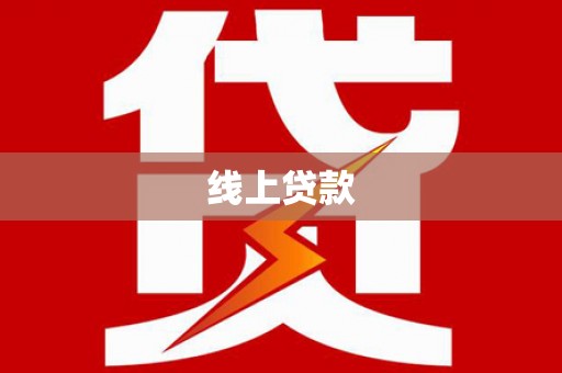 五台线上贷款