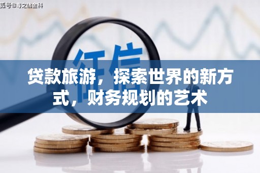 五台贷款旅游，探索世界的新方式，财务规划的艺术