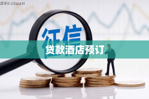五台贷款酒店预订