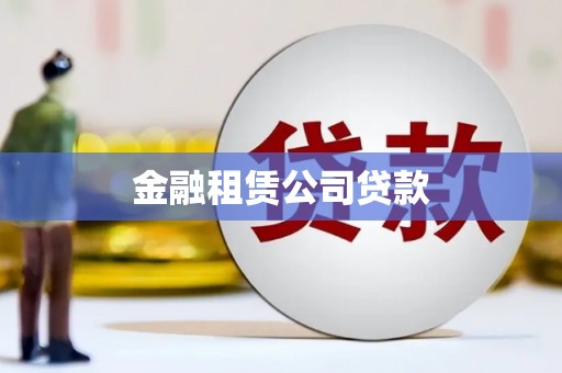 五台金融租赁公司贷款
