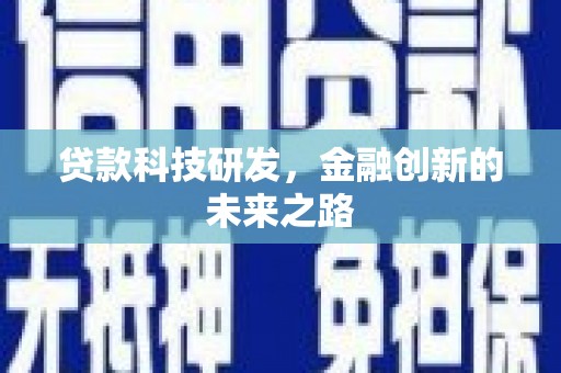 五台贷款科技研发，金融创新的未来之路