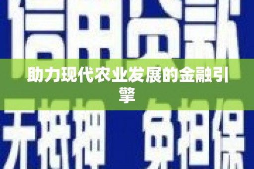 五台助力现代农业发展的金融引擎