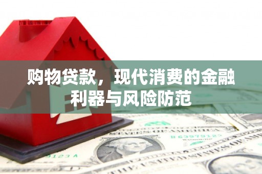五台购物贷款，现代消费的金融利器与风险防范