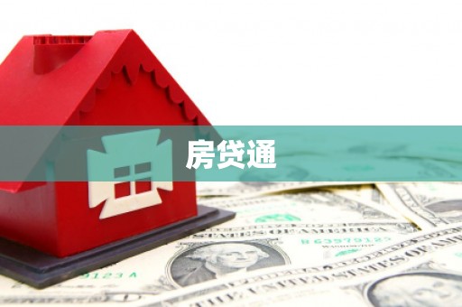 五台房贷通