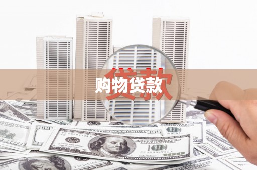 五台购物贷款