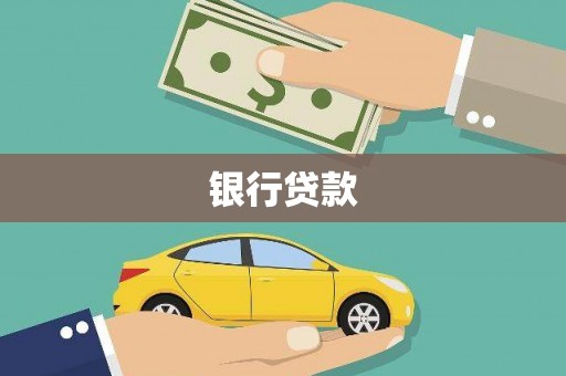 五台银行贷款