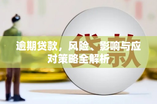 五台逾期贷款，风险、影响与应对策略全解析