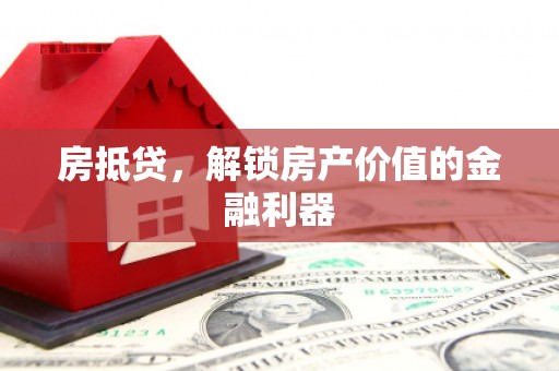 五台房抵贷，解锁房产价值的金融利器