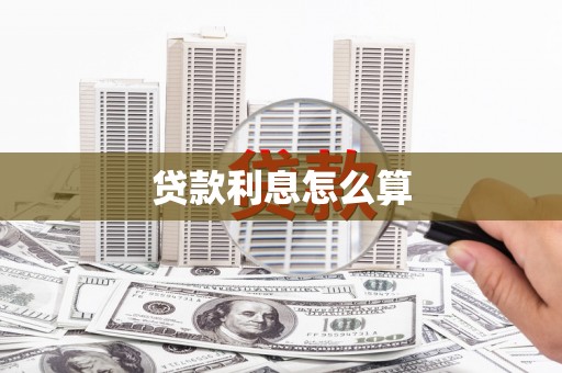五台贷款利息怎么算