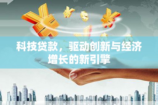 五台科技贷款，驱动创新与经济增长的新引擎