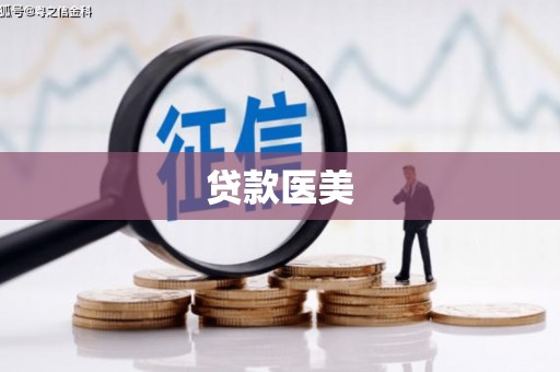 五台贷款医美