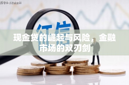 五台现金贷的崛起与风险，金融市场的双刃剑