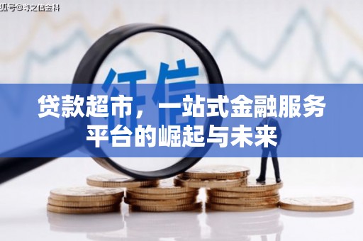 五台贷款超市，一站式金融服务平台的崛起与未来