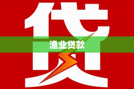 五台渔业贷款