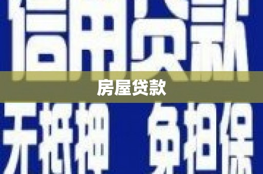 五台房屋贷款