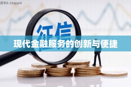 五台现代金融服务的创新与便捷