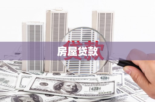 五台房屋贷款