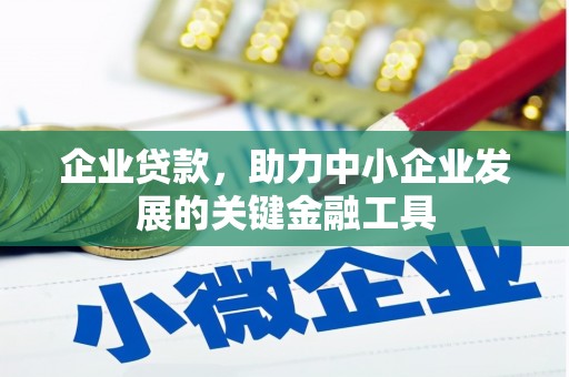 五台企业贷款，助力中小企业发展的关键金融工具