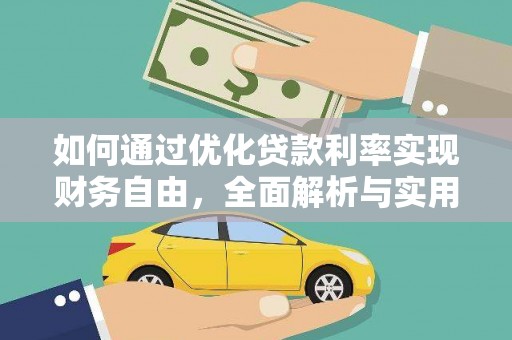五台如何通过优化贷款利率实现财务自由，全面解析与实用策略