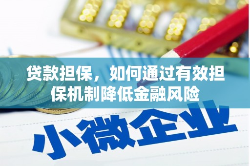 五台贷款担保，如何通过有效担保机制降低金融风险