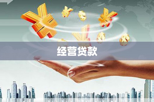 五台经营贷款