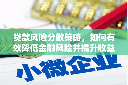 五台贷款风险分散策略，如何有效降低金融风险并提升收益
