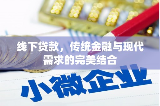 五台线下贷款，传统金融与现代需求的完美结合