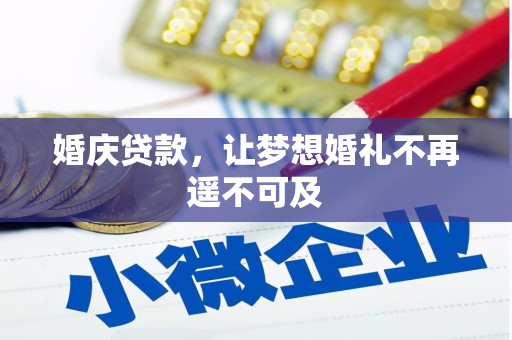五台婚庆贷款，让梦想婚礼不再遥不可及