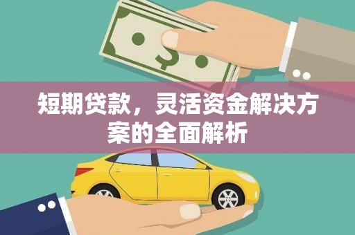 五台短期贷款，灵活资金解决方案的全面解析