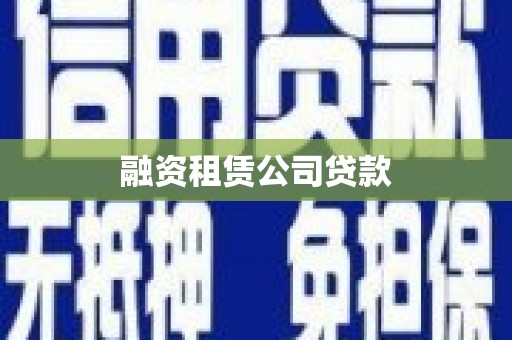 五台融资租赁公司贷款