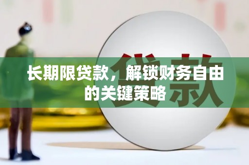 五台长期限贷款，解锁财务自由的关键策略